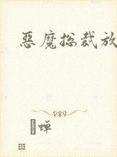 恶魔总裁放了我