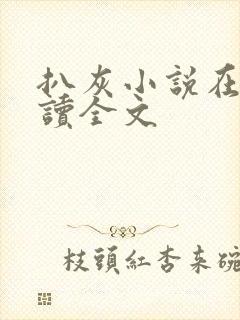 扒灰小说在线阅读全文