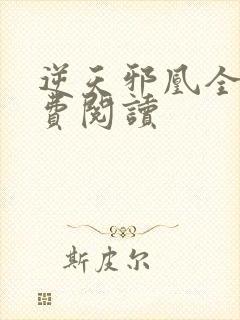 逆天邪凰全文免费阅读封面