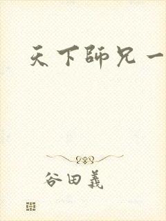 天下师兄一般黑