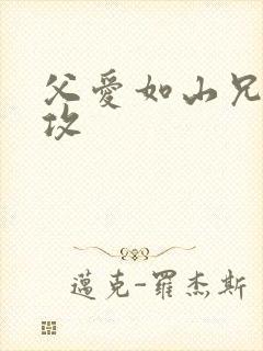 父爱如山兄有弟攻