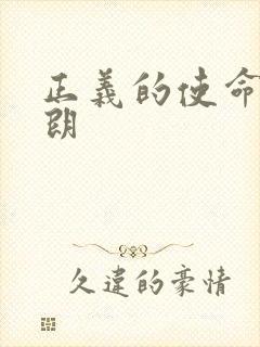 正义的使命厉元朗封面