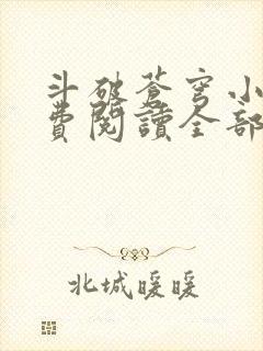 斗破苍穹小说免费阅读全部