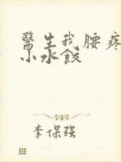 医生我腰疼肉馅小水饺