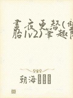 昼夜更替(双胞胎1v2)笔趣阁