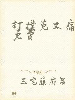 打扑克又痛又叫免费