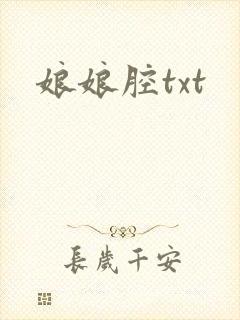 娘娘腔txt封面