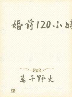 婚前120小时