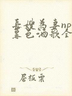 长嫂为妻npn暮色酒歌全文