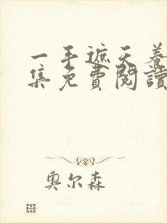 一手遮天养母全集免费阅读笔趣阁