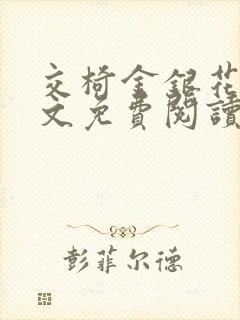 交椅金银花露全文免费阅读在线笔趣阁软件