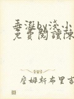 垂涎by浅小说免费阅读陈宇