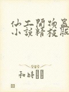 仙工开物蛊真人小说精校版