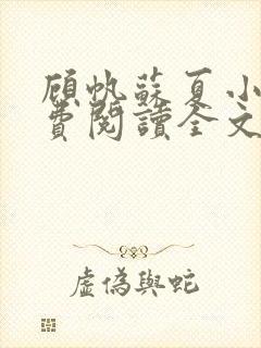 顾帆苏夏小说免费阅读全文