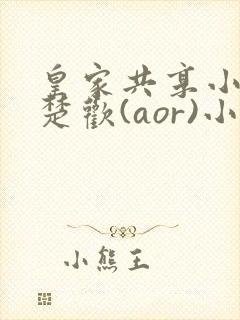 皇家共享小公主楚欢(aor)小说