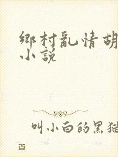 乡村乱情胡秀英小说