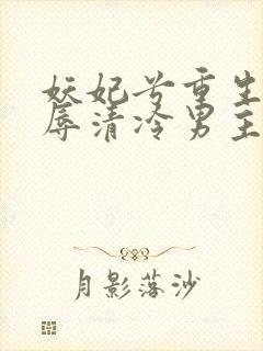 妖妃兮重生在折辱清冷男主前封面