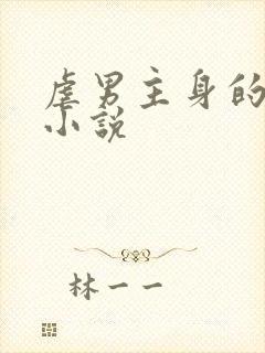 虐男主身的超虐小说