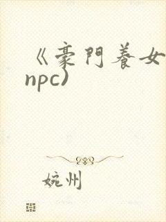 《豪门养女》(npc)