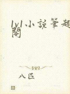 1v1小说笔趣阁封面