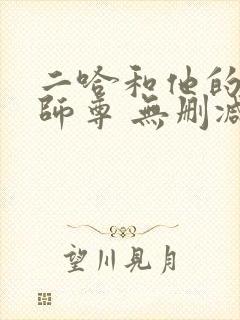 二哈和他的白猫师尊 无删减