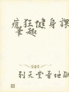 疯狂健身课李欣 笔趣封面
