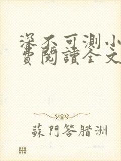 深不可测小说免费阅读全文笔趣阁