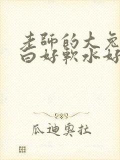 老师的大兔子好白好软水好多