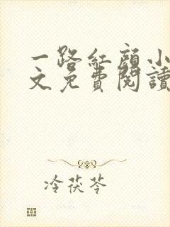 一路红颜小说全文免费阅读无弹窗