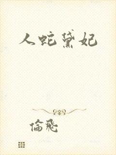 人蛇黛妃