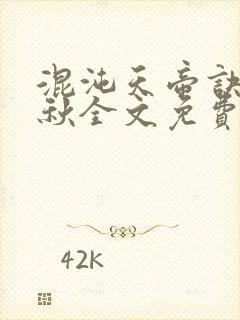 混沌天帝诀楚剑秋全文免费txt下载