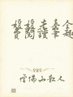 媛媛老秦全文免费阅读笔趣阁封面