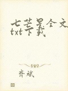 七芒星全文番外txt下载