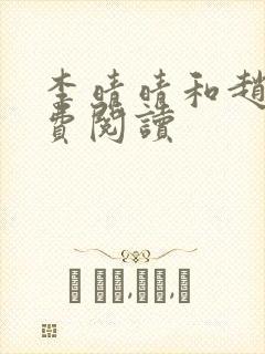 李晴晴和赵旭免费阅读