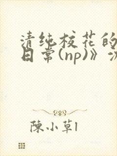 清纯校花的被肉日常(np)》沈柔