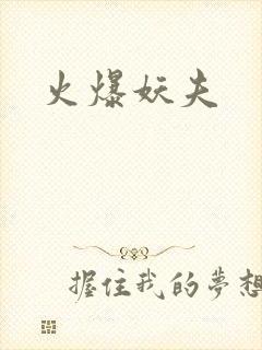 火爆妖夫