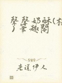 声声奶酥(校园 ) 笔趣阁