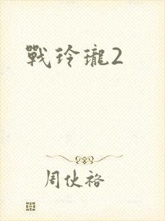 战玲珑2