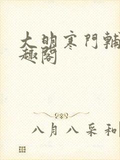 大明寒门辅臣笔趣阁