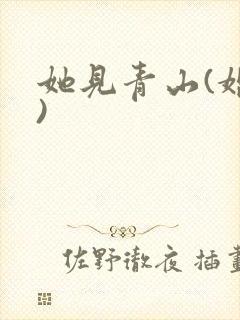 她见青山(婚后)