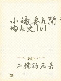 小娇妻h开荤粗肉h文1v1