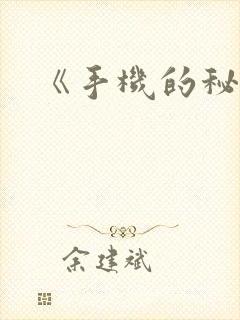 《手机的秘密》