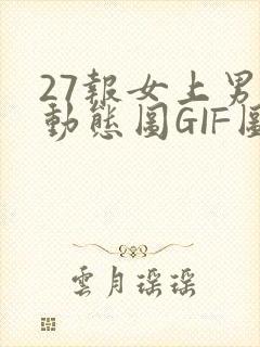 27报女上男下动态图GIF图封面