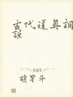 古代道具调教小说