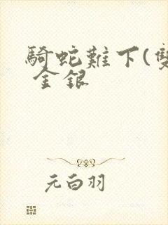 骑蛇难下(双) 金银