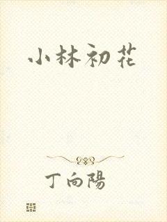 小林初花