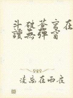 斗破苍穹在线阅读无弹窗