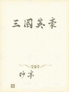 三国英豪