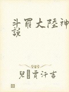斗罗大陆神界传说