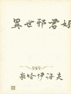 异世邪君好看吗